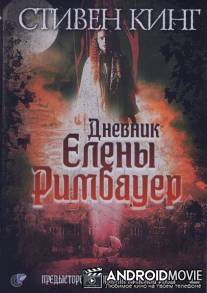 Дневник Елены Римбауер / Diary of Ellen Rimbauer, The