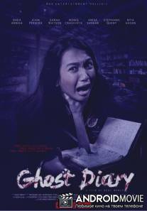 Дневник призрака / Ghost Diary