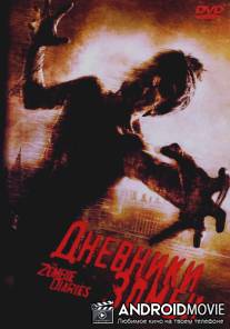 Дневники зомби / Zombie Diaries, The
