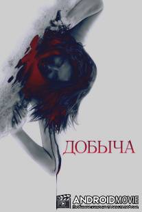 Добыча / Prowl