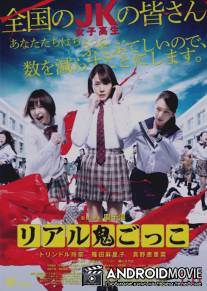 Догонялки со смертью / Riaru onigokko