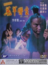 Доктор Лам / Gou yeung yi sang