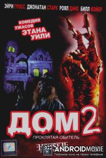 Дом 2: Проклятая обитель / House II: The Second Story