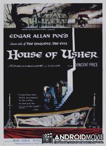 Дом Ашеров / House of Usher