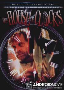 Дом часов / La casa nel tempo