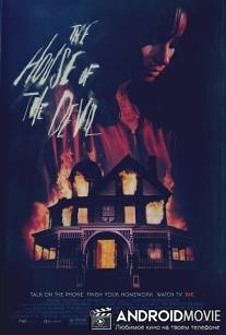 Дом дьявола / House of the Devil, The