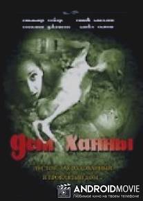 Дом Ханны / Hannah House