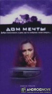 Дом мечты / Dream House
