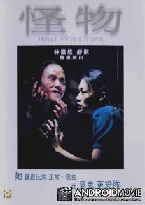 Дом, милый дом / Gwai muk