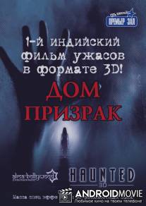 Дом-призрак / Haunted - 3D