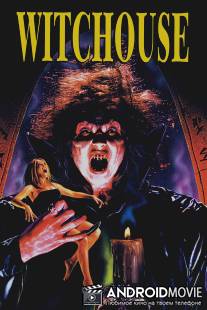 Дом ведьм / Witchouse