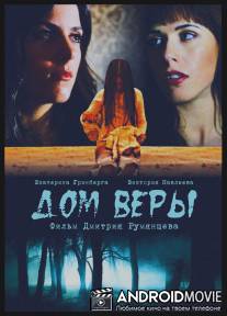 Дом веры / Dom very