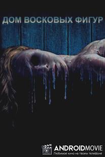 Дом восковых фигур / House of Wax