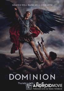 Доминион / Dominion