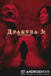 Дракула 3: Наследие / Dracula III: Legacy