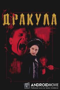 Дракула 3D / Dracula 3D