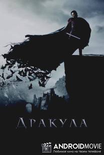 Дракула / Dracula Untold