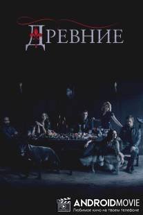 Древние / Originals, The