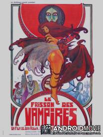 Дрожь вампиров / Le frisson des vampires