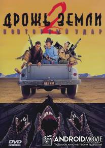 Дрожь земли 2: Повторный удар / Tremors 2: Artershocks