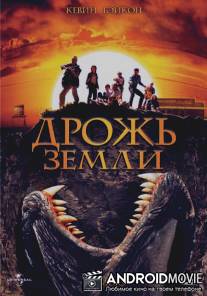 Дрожь земли / Tremors