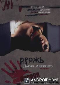 Дрожь / Tenebre