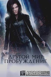 Другой мир: Пробуждение / Underworld: Awakening