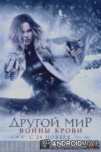 Другой мир: Войны крови / Underworld: Blood Wars