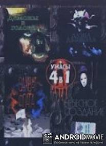 Душа дьявола / Soul of the Demon