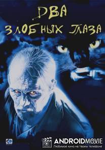 Два злобных глаза / Due occhi diabolici
