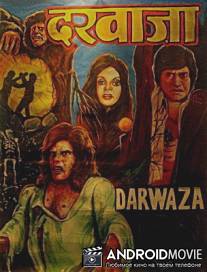 Дверь / Darwaza