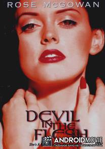 Дьявол во плоти / Devil in the Flesh