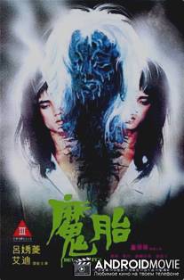 Дьявольский зародыш / Mo tai