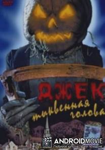 Джек тыквенная голова / Jack-O