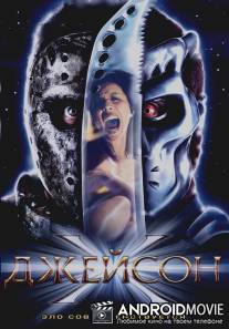 Джейсон Х / Jason X