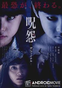 Джу-Он: Последнее проклятие / Ju-on: Za fainaru