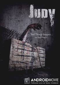 Джуди / Judy