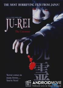 Дзю-рэй: Злобный дух / Ju-rei: Gekijo-ban - Kuro-ju-rei