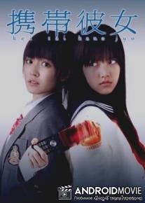 Ее мобильный телефон / Keitai kanojo