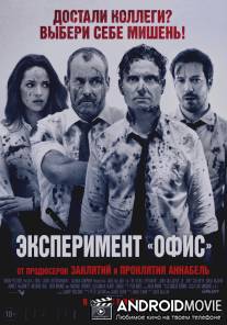 Эксперимент «Офис» / The Belko Experiment