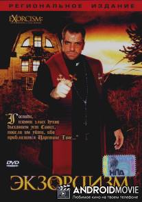 Экзорцизм / Exorcism: The Possession of Gail Bowers