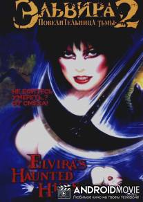 Эльвира: Повелительница тьмы 2 / Elvira's Haunted Hills