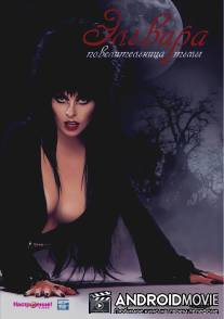 Эльвира: Повелительница тьмы / Elvira: Mistress of the Dark