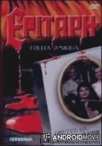 Эпитафия / Epitaph