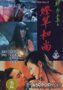 Эротическая история призраков 3 / Liao zhai san ji zhi deng cao he shang