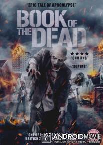 Эсхатрилогия: Книга мёртвых / The Eschatrilogy: Book of the Dead