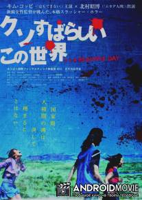 Это прекрасный день / Kuso subarashii kono sekai