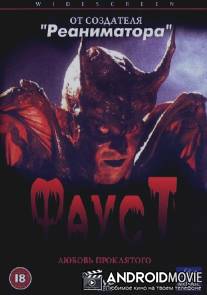 Фауст: Любовь проклятого / Faust: Love of the Damned
