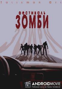 Фестиваль зомби / Festival zombi