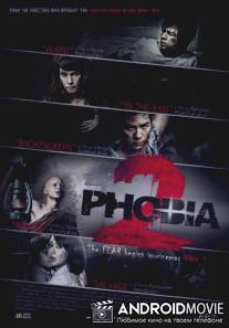 Фобия 2 / Ha phraeng